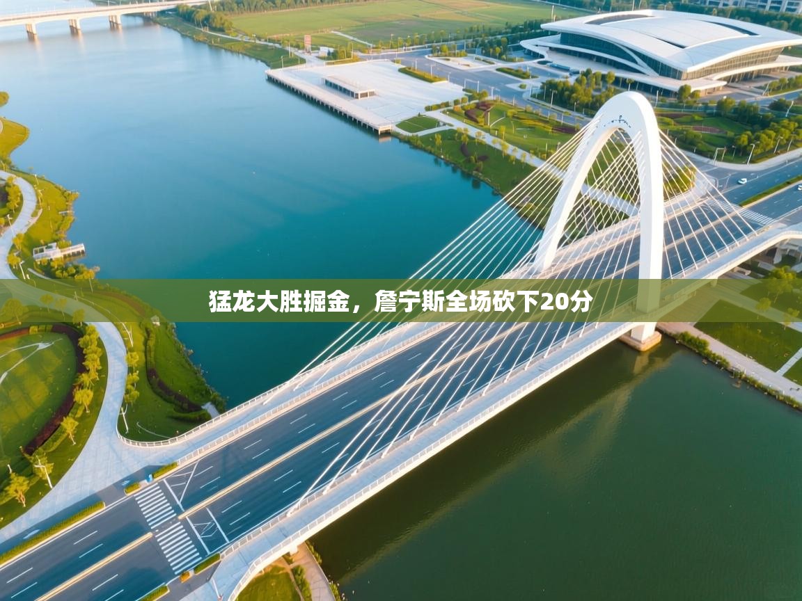 猛龙大胜掘金，詹宁斯全场砍下20分