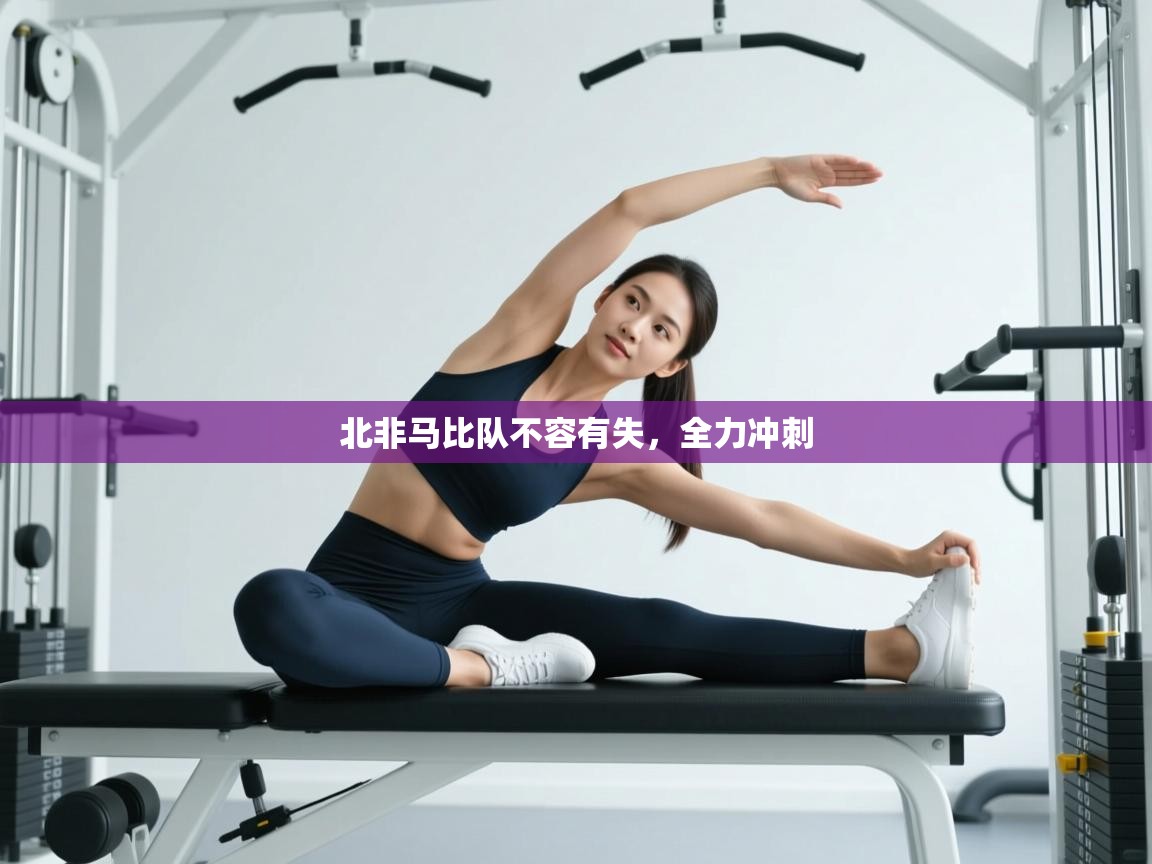 北非马比队不容有失，全力冲刺