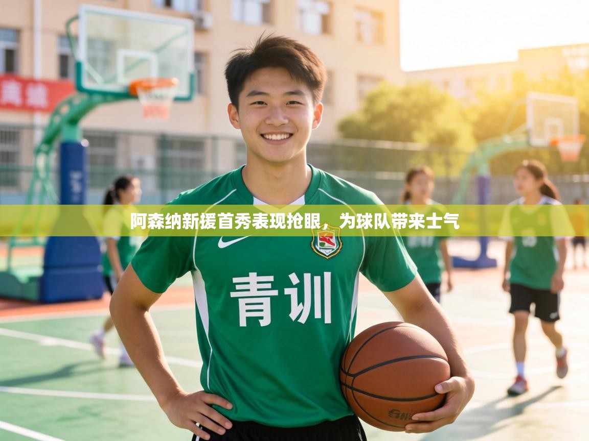 阿森纳新援首秀表现抢眼，为球队带来士气