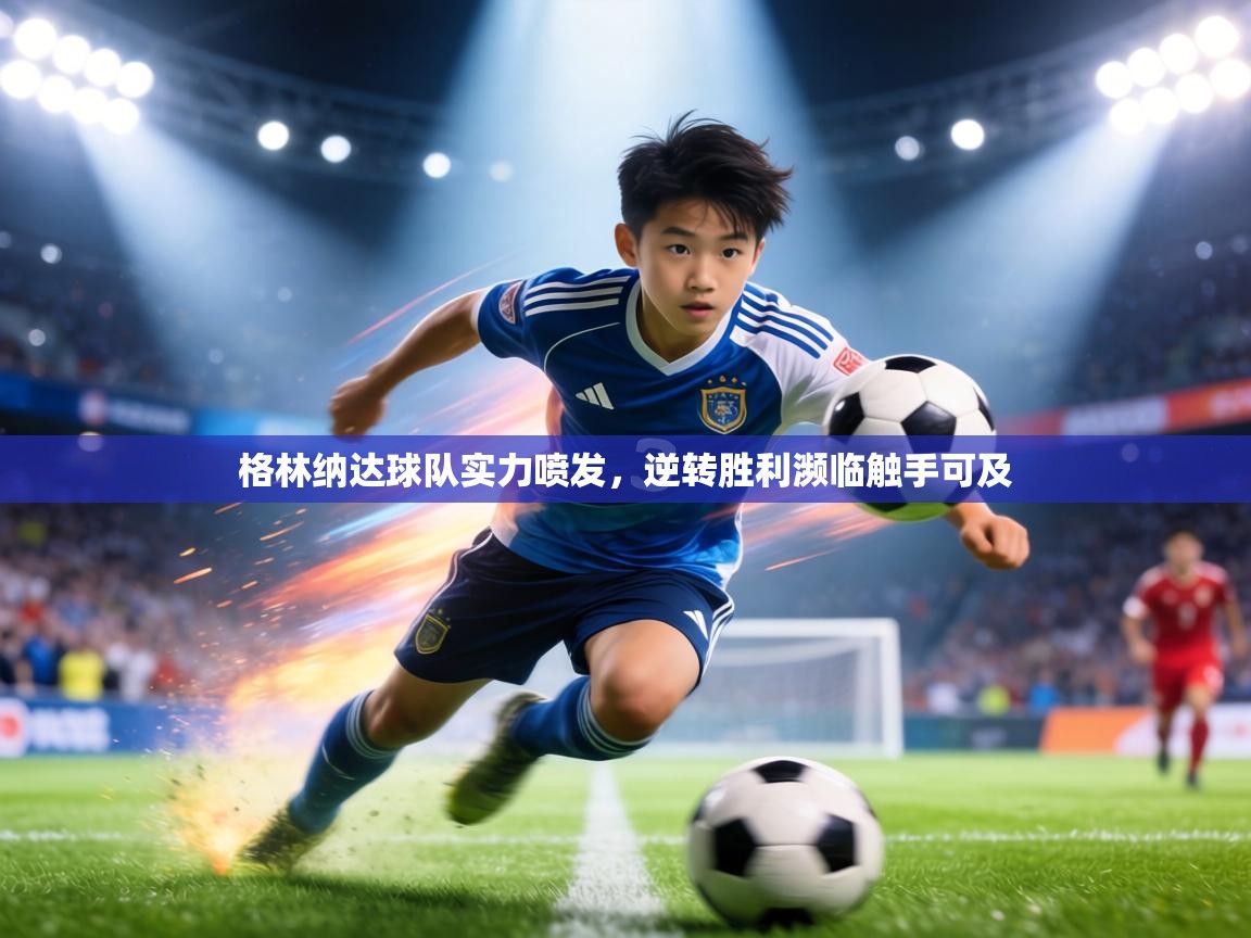 格林纳达球队实力喷发，逆转胜利濒临触手可及