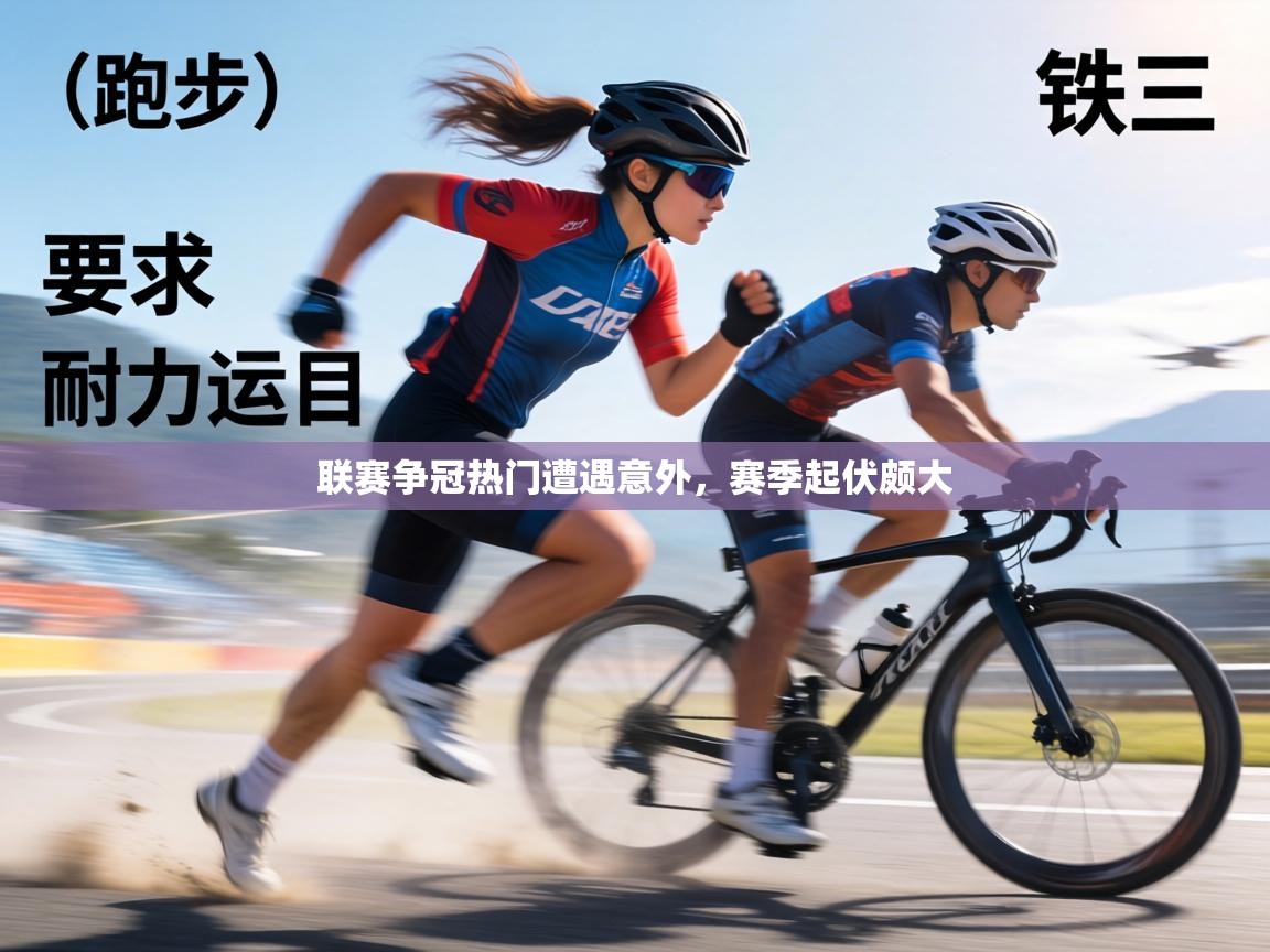 联赛争冠热门遭遇意外，赛季起伏颇大