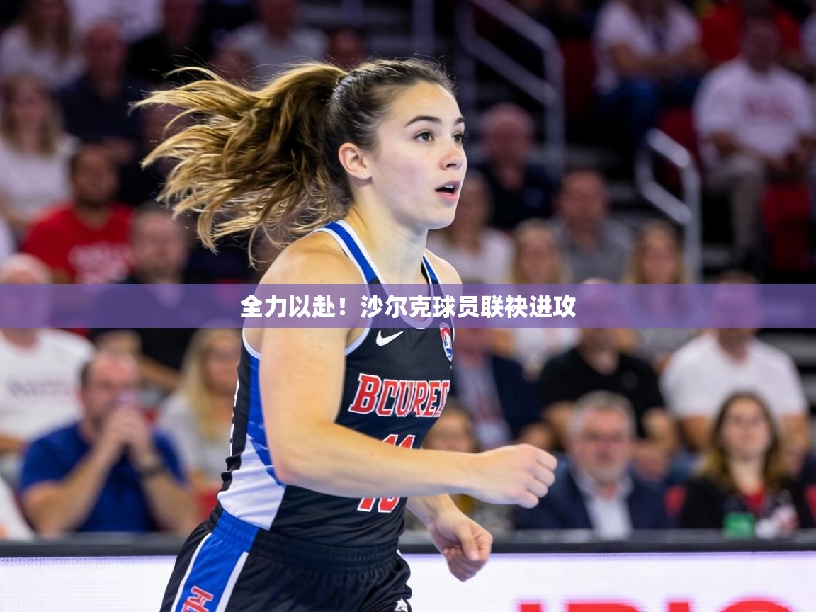 全力以赴！沙尔克球员联袂进攻